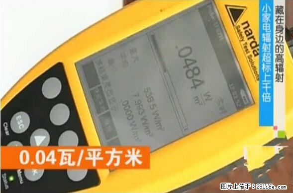 家里的辐射之王竟然是它！比微波炉还高2000倍 - 生活百科 - 运城生活社区 - 运城28生活网 yuncheng.28life.net