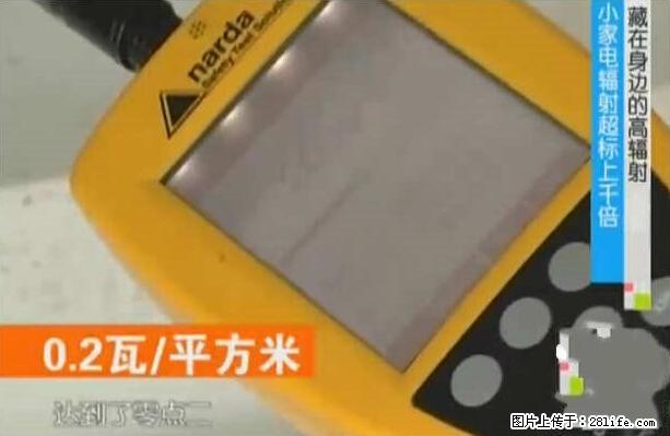 家里的辐射之王竟然是它！比微波炉还高2000倍 - 生活百科 - 运城生活社区 - 运城28生活网 yuncheng.28life.net