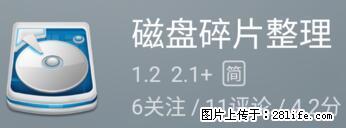 安卓手机手机如何进行磁盘碎片整理 - 生活百科 - 运城生活社区 - 运城28生活网 yuncheng.28life.net