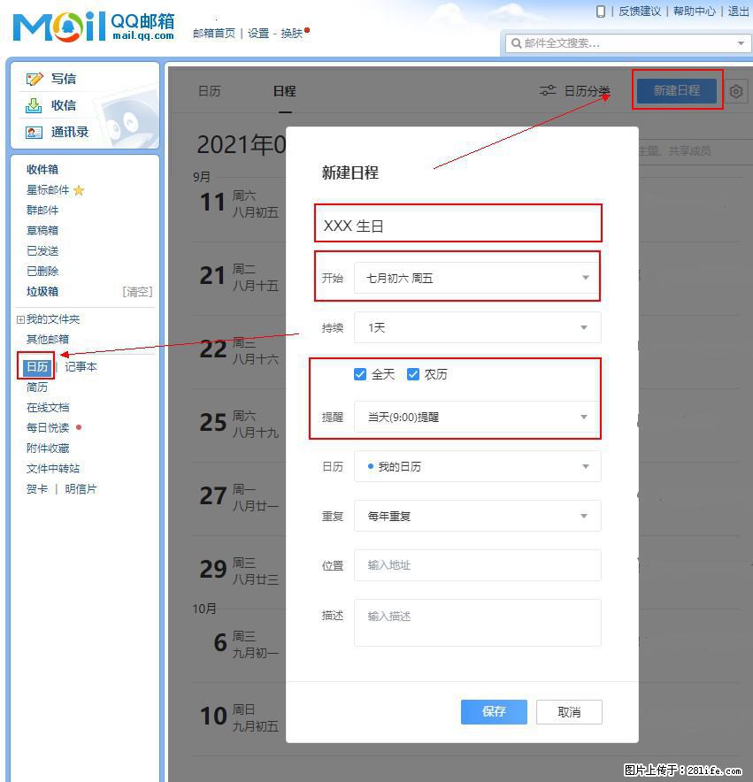 如何使用QQ邮箱中的日历提醒功能？ - 生活百科 - 运城生活社区 - 运城28生活网 yuncheng.28life.net