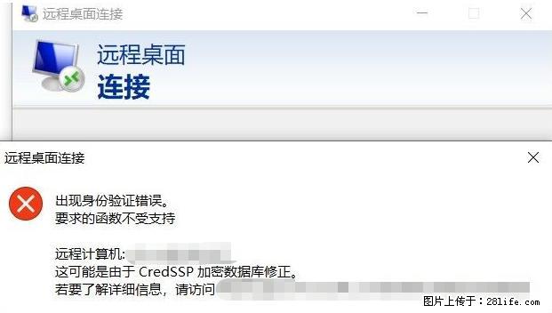 远程桌面连接，出现“身份验证错误，要求的函数不受支持“，解决方案 - 生活百科 - 运城生活社区 - 运城28生活网 yuncheng.28life.net