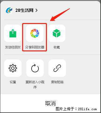 微信小程序【分享到朋友圈】灰色不能点击解决方法，分享到朋友圈源码 - 生活百科 - 运城生活社区 - 运城28生活网 yuncheng.28life.net