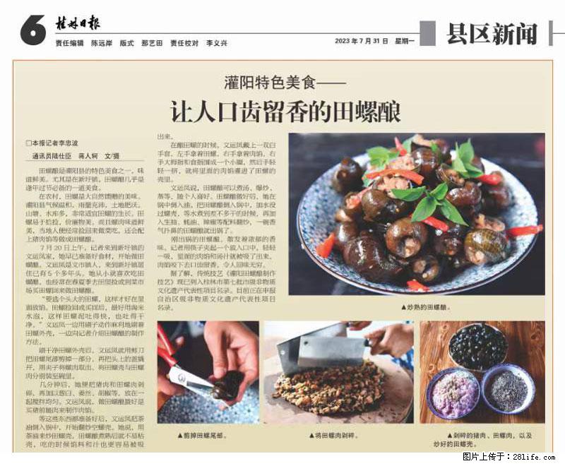 （舌尖上的乡村）灌阳：让人口齿留香的田螺酿 - 2023年07月31日 桂林日报第6版刊发 - 美食天地 - 运城生活社区 - 运城28生活网 yuncheng.28life.net