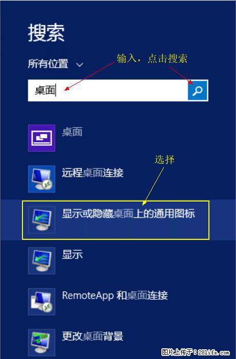 Windows 2012 r2 中如何显示或隐藏桌面图标 - 生活百科 - 运城生活社区 - 运城28生活网 yuncheng.28life.net