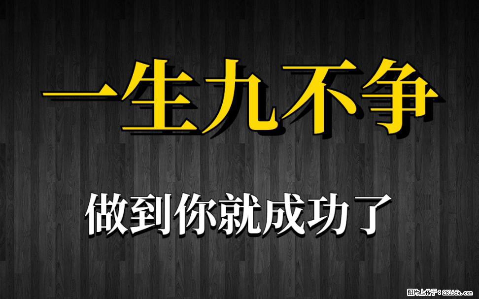 【一生九不争】做到了你就成功了 - 灌水专区 - 运城生活社区 - 运城28生活网 yuncheng.28life.net
