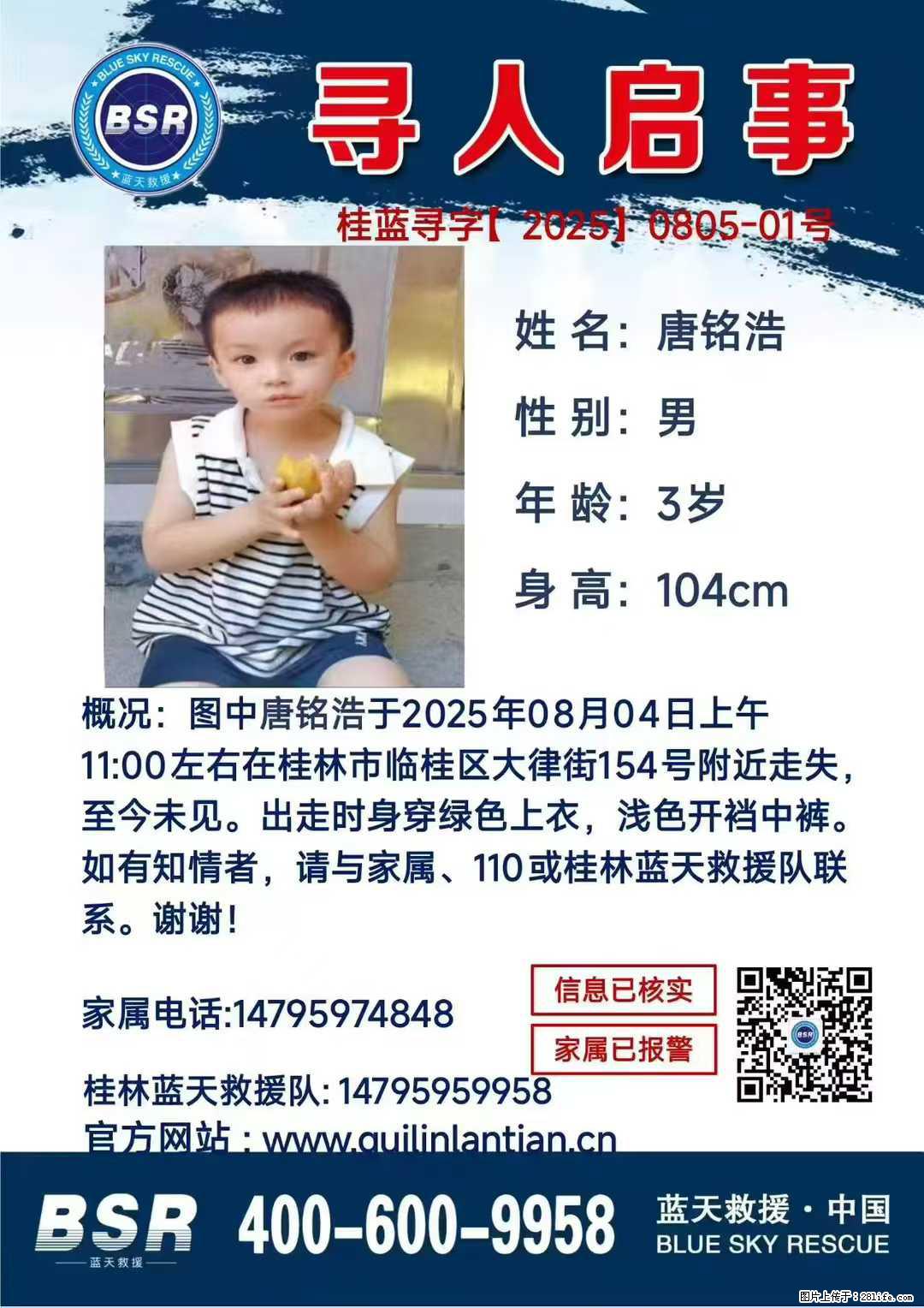 【寻人启事】图中唐铭浩于2025年08月04日上午11:00左右在桂林市临桂区大律街154号附近走失 - 新手上路 - 运城生活社区 - 运城28生活网 yuncheng.28life.net