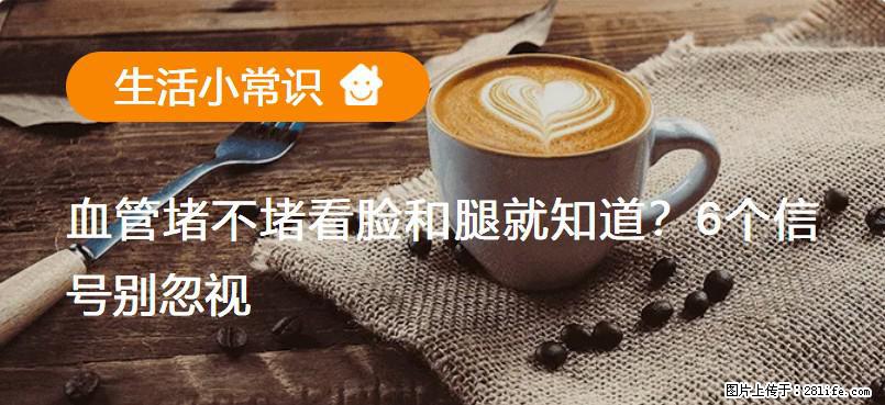 血管堵不堵看脸和腿就知道？6个信号别忽视！ - 生活百科 - 运城生活社区 - 运城28生活网 yuncheng.28life.net