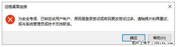 阿里云远程连接云服务器，老是提示“为安全考虑，已锁定该用户帐户”解决方案 - 生活百科 - 运城生活社区 - 运城28生活网 yuncheng.28life.net