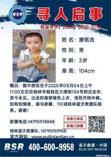 【寻人启事】图中唐铭浩于2025年08月04日上午11:00左右在桂林市临桂区大律街154号附近走失 - 运城28生活网 yuncheng.28life.net