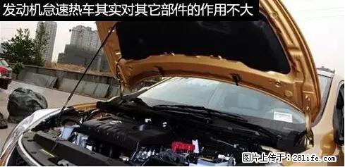 你知道怎么热车和取暖吗？ - 车友部落 - 运城生活社区 - 运城28生活网 yuncheng.28life.net