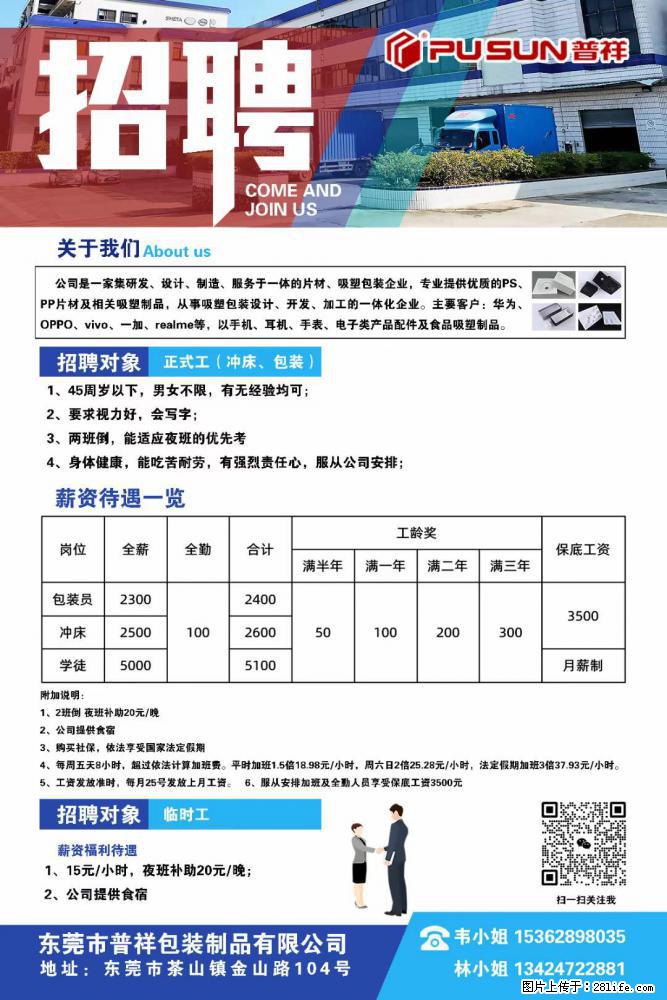 【东莞市普祥包装制品有限公司】招聘 正式工（包装、冲床、学徒）、临时工 - 职场交流 - 运城生活社区 - 运城28生活网 yuncheng.28life.net