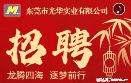 【东莞市光华实业有限公司】招聘各岗位若干名 - 职场交流 - 运城生活社区 - 运城28生活网 yuncheng.28life.net