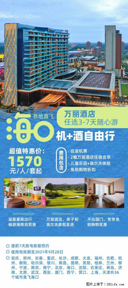 【蜗蜗游】暑期倾情奉献： 全国各地直飞海口、三亚，3-7天任选入住时间，多家热门酒店任选 - 游山玩水 - 运城生活社区 - 运城28生活网 yuncheng.28life.net