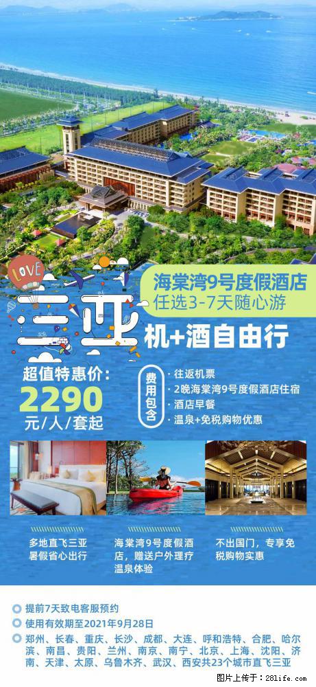 【蜗蜗游】暑期倾情奉献： 全国各地直飞海口、三亚，3-7天任选入住时间，多家热门酒店任选 - 游山玩水 - 运城生活社区 - 运城28生活网 yuncheng.28life.net