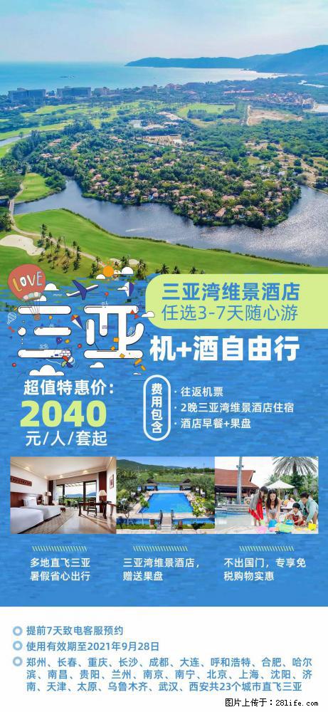 【蜗蜗游】暑期倾情奉献： 全国各地直飞海口、三亚，3-7天任选入住时间，多家热门酒店任选 - 游山玩水 - 运城生活社区 - 运城28生活网 yuncheng.28life.net