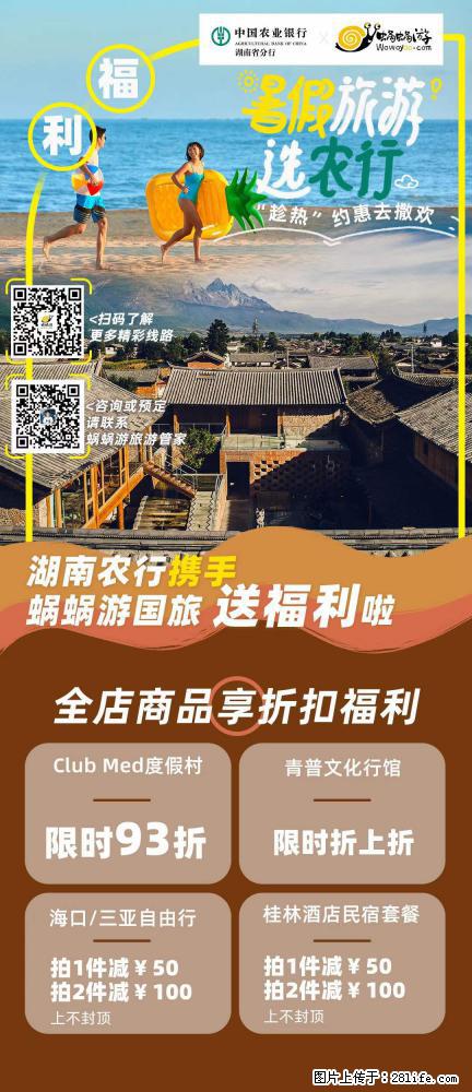 【蜗蜗游】湖南农行携手蜗蜗游携手推出“趁热约惠”活动 - 游山玩水 - 运城生活社区 - 运城28生活网 yuncheng.28life.net