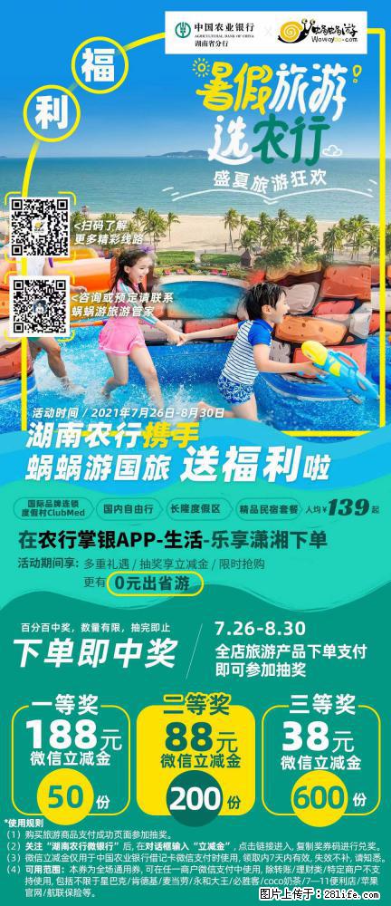 【蜗蜗游】湖南农行携手蜗蜗游携手推出“趁热约惠”活动 - 游山玩水 - 运城生活社区 - 运城28生活网 yuncheng.28life.net