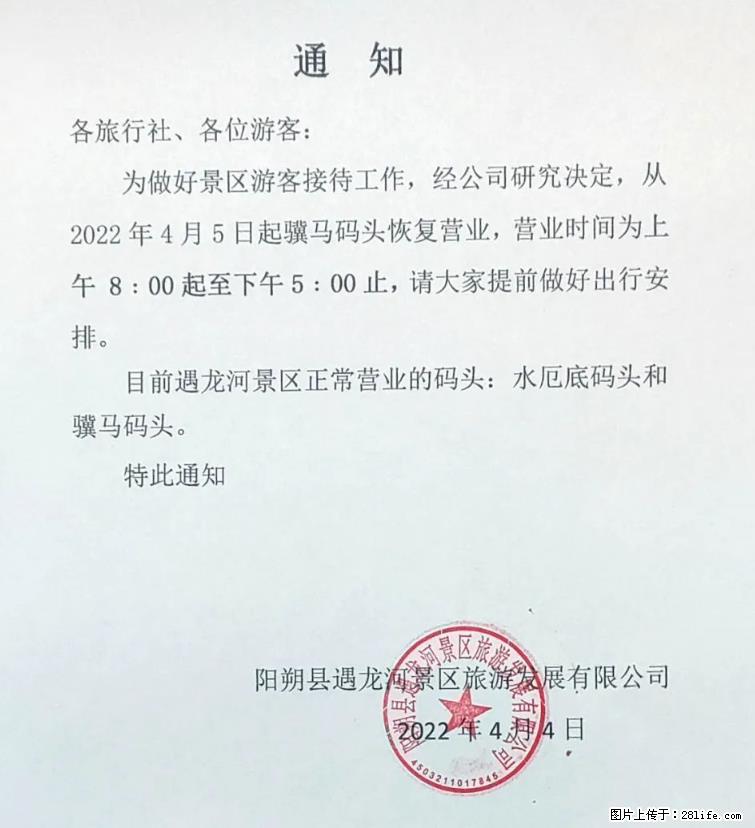 桂林市阳朔县遇龙河景区发布通知，从2022年4月5日起，骥马码头恢复营业。 - 其他广告 - 广告专区 - 运城分类信息 - 运城28生活网 yuncheng.28life.net
