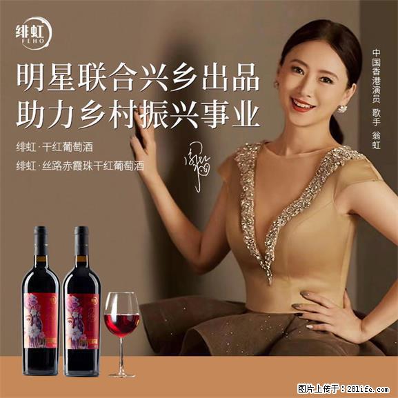 翁虹自创绯虹干红葡萄酒 - 餐饮美食 - 饮食特产 - 运城分类信息 - 运城28生活网 yuncheng.28life.net