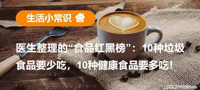 【生活小常识】医生整理的“食品红黑榜”：10种垃圾食品要少吃，10种健康食品要多吃！ - 运城生活资讯 - 运城28生活网 yuncheng.28life.net