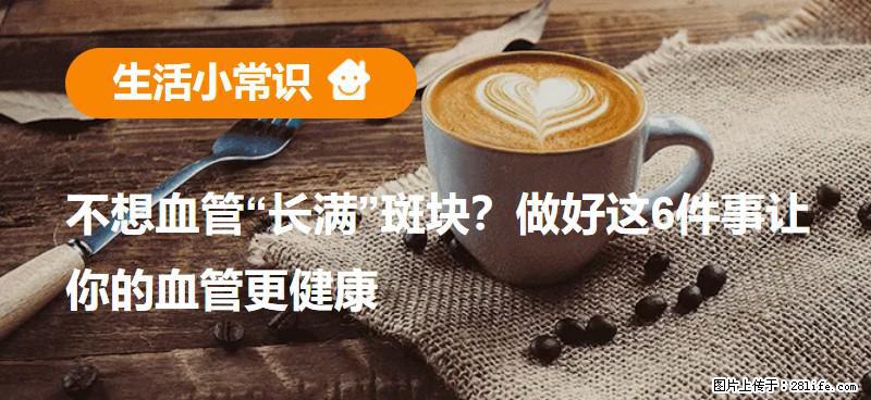 不想血管“长满”斑块？做好这6件事让你的血管更健康 - 运城生活资讯 - 运城28生活网 yuncheng.28life.net