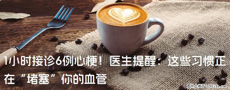 1小时接诊6例心梗！医生提醒：这些习惯正在“堵塞”你的血管 - 运城生活资讯 - 运城28生活网 yuncheng.28life.net