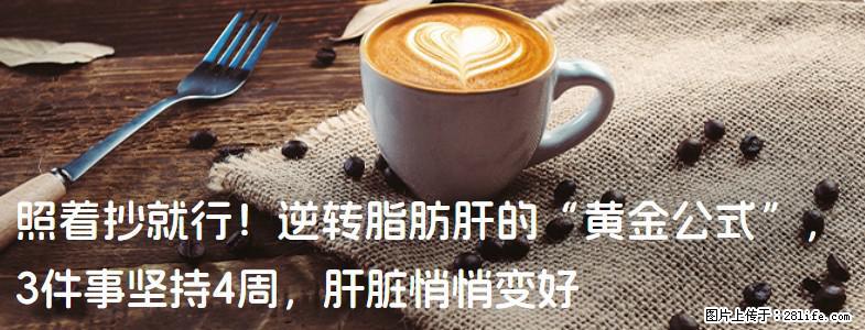 照着抄就行！逆转脂肪肝的“黄金公式”，3件事坚持4周，肝脏悄悄变好 - 运城生活资讯 - 运城28生活网 yuncheng.28life.net